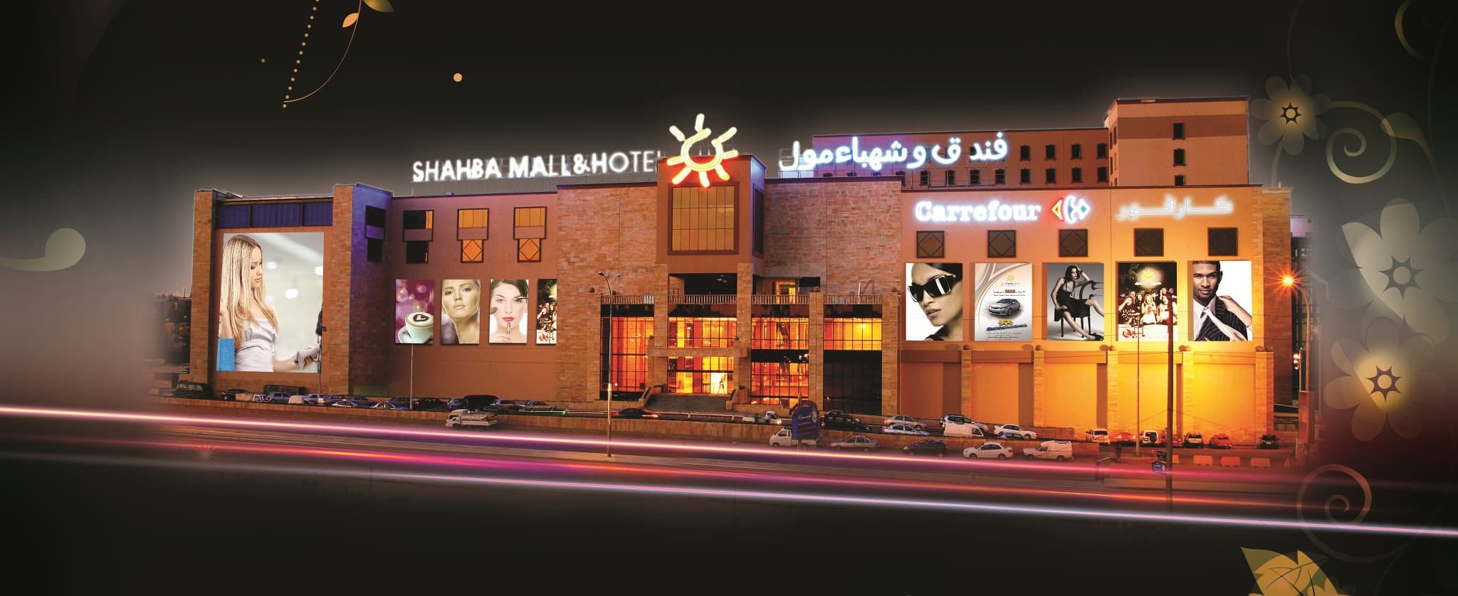 مول الشهباء - حلب